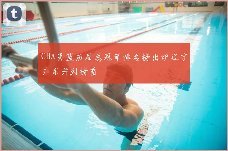 CBA男篮历届总冠军排名榜出炉辽宁广东并列榜首