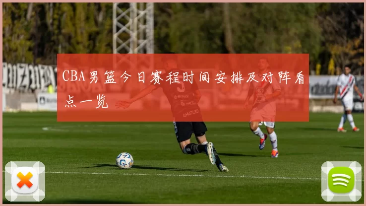 CBA男篮今日赛程时间安排及对阵看点一览