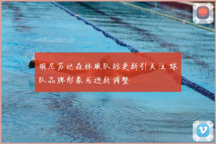 明尼苏达森林狼队标更新引关注 球队品牌形象或迎新调整