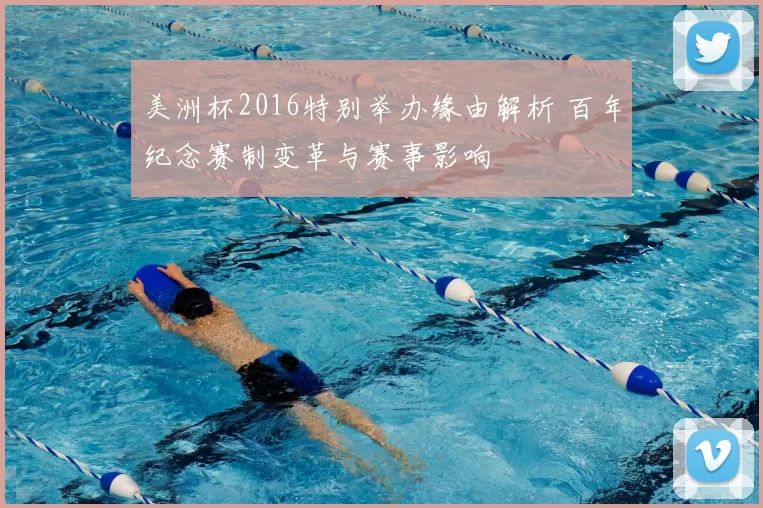 美洲杯2016特别举办缘由解析 百年纪念赛制变革与赛事影响