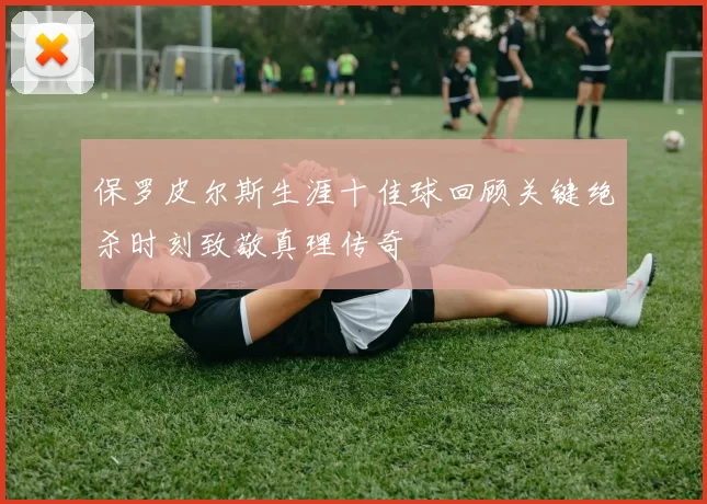 保罗皮尔斯生涯十佳球回顾关键绝杀时刻致敬真理传奇