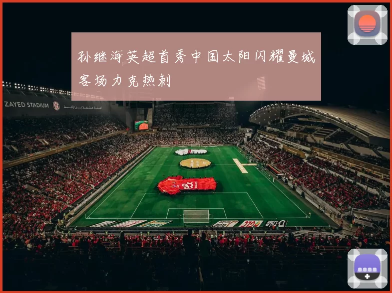 孙继海英超首秀中国太阳闪耀曼城客场力克热刺