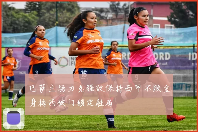 巴萨主场力克强敌保持西甲不败金身梅西破门锁定胜局