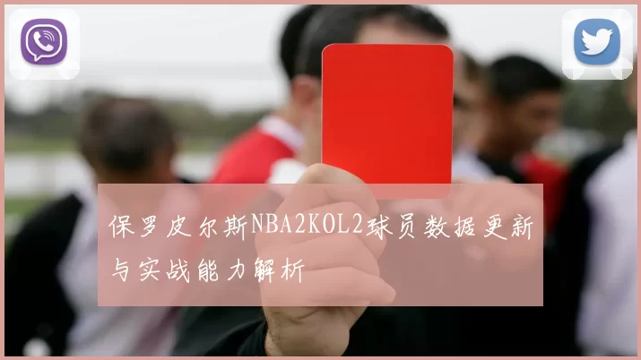 保罗皮尔斯NBA2KOL2球员数据更新与实战能力解析