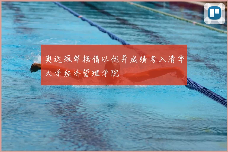 奥运冠军杨倩以优异成绩考入清华大学经济管理学院
