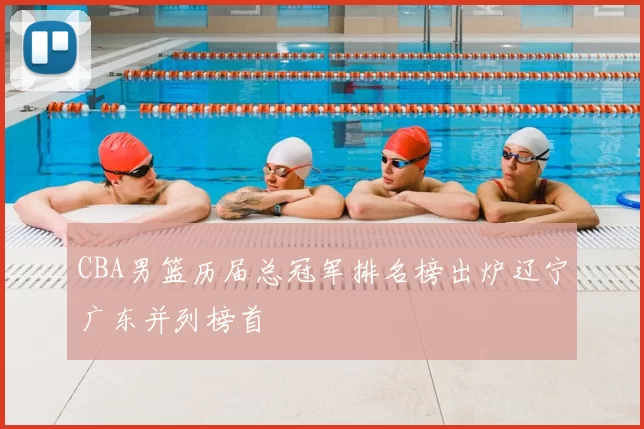 CBA男篮历届总冠军排名榜出炉辽宁广东并列榜首