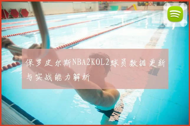 保罗皮尔斯NBA2KOL2球员数据更新与实战能力解析