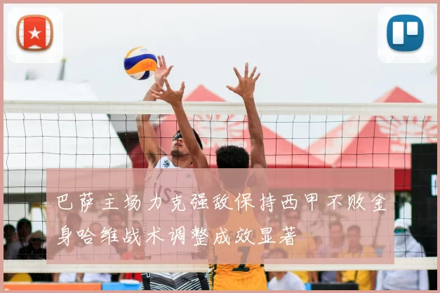 巴萨主场力克强敌保持西甲不败金身哈维战术调整成效显著