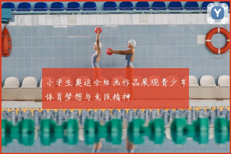 小学生奥运会绘画作品展现青少年体育梦想与竞技精神