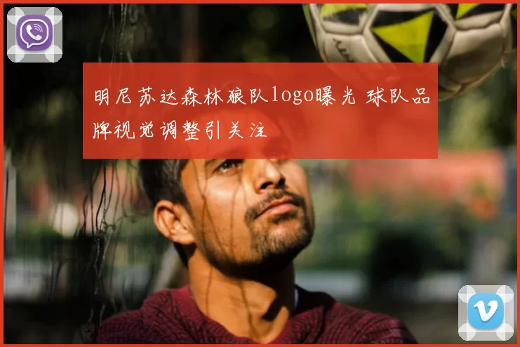 明尼苏达森林狼队logo曝光 球队品牌视觉调整引关注