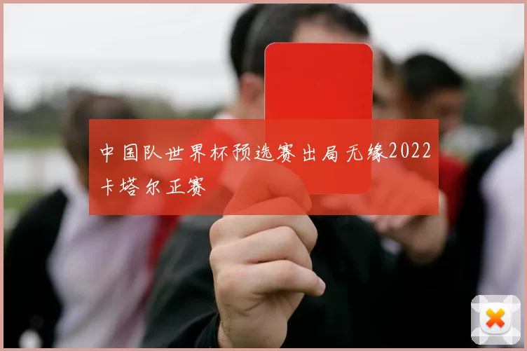 中国队世界杯预选赛出局无缘2022卡塔尔正赛