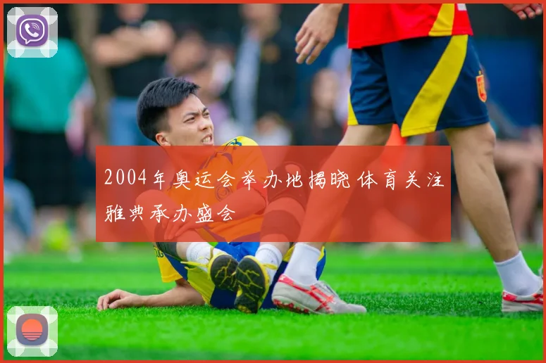 2004年奥运会举办地揭晓 体育关注雅典承办盛会