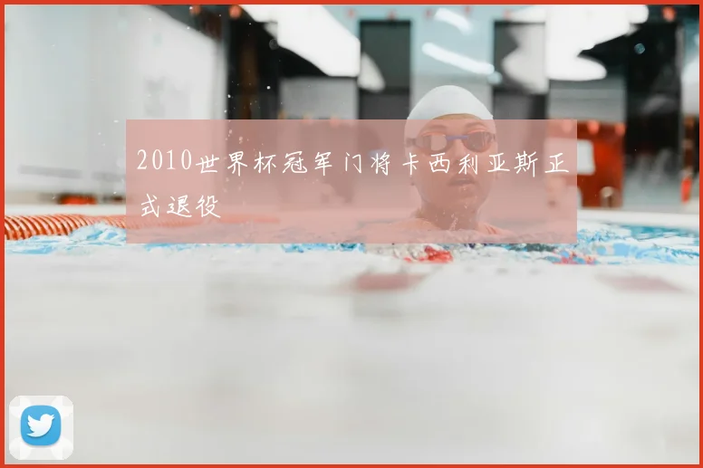 2010世界杯冠军门将卡西利亚斯正式退役