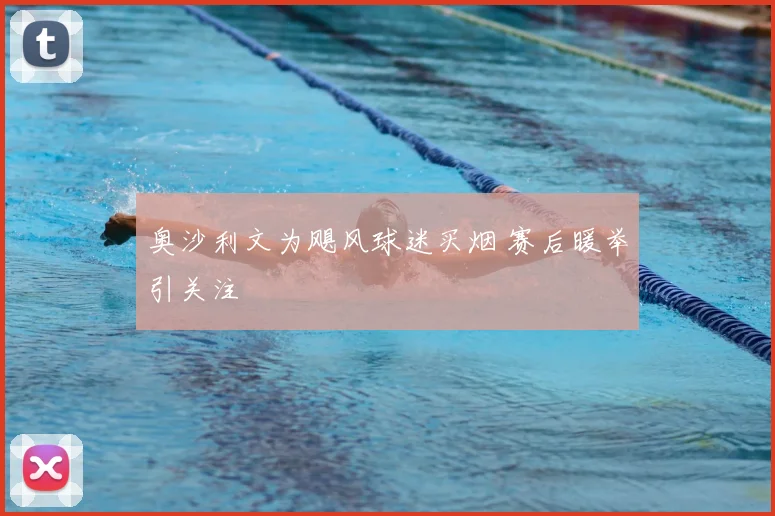 奥沙利文为飓风球迷买烟 赛后暖举引关注