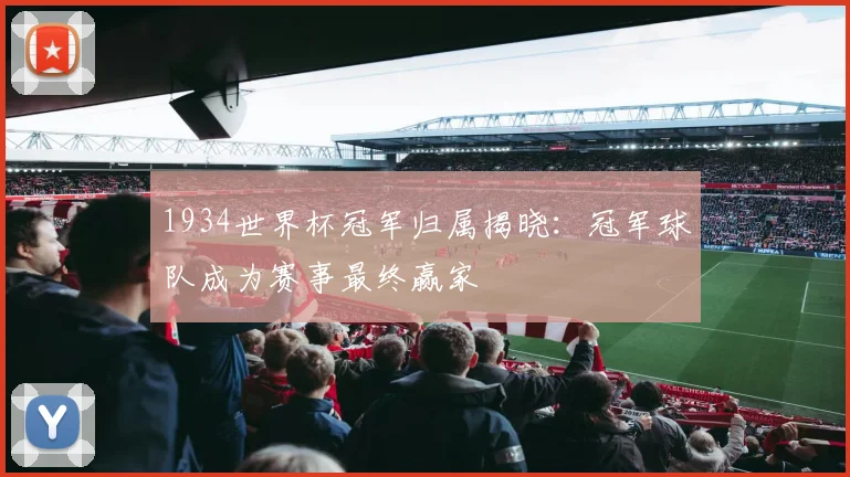 1934世界杯冠军归属揭晓：冠军球队成为赛事最终赢家