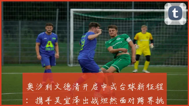 奥沙利文德清开启中式台球新征程：携手吴宜泽出战坦然面对跨界挑战