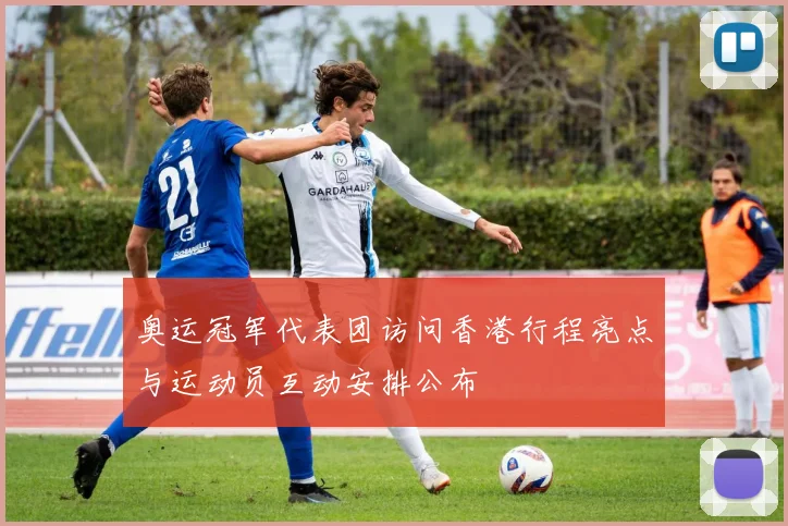 奥运冠军代表团访问香港行程亮点与运动员互动安排公布