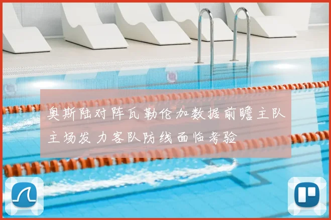 奥斯陆对阵瓦勒伦加数据前瞻主队主场发力客队防线面临考验