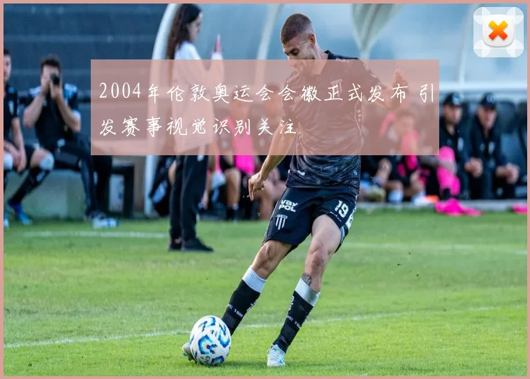 2004年伦敦奥运会会徽正式发布 引发赛事视觉识别关注
