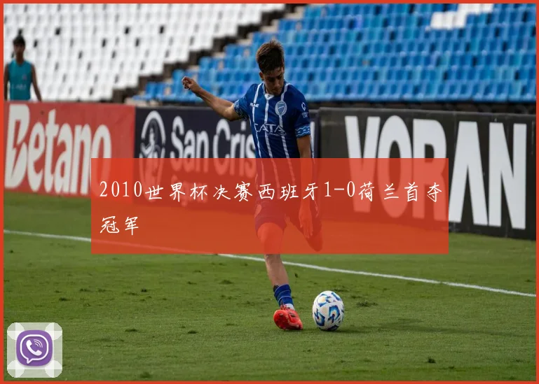 2010世界杯决赛西班牙1-0荷兰首夺冠军