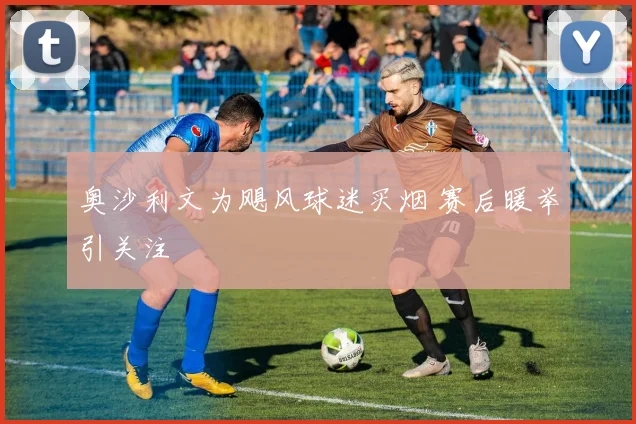 奥沙利文为飓风球迷买烟 赛后暖举引关注